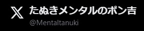 たぬきメンタルのＸ（エックス）